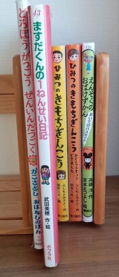 絵本の5冊セットまずだくんのねんせい日記など