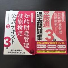 【美品】知的財産管理技能検定 3級 公式テキスト&過去問題集　セット