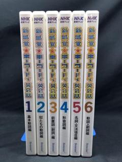 NHK DVD 『新感覚☆ キーワードで英会話』 全6巻セット
