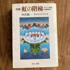 改稿 虹の階梯―チベット密教の瞑想修行 (中公文庫) 虹の階梯: チベット密教の瞑想修行 | ケツン サンポ, 中沢 新一