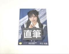 村山結香 初期制服 直筆 コンプ