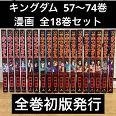 2025年最新】キングダム 全巻 74の人気アイテム - メルカリ