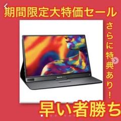 限定価格❗️完売品❗️Dragon Touch モバイルモニターポータブルモニター