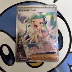 美品）ポケモンカード　ルチアのアピール　SAR
