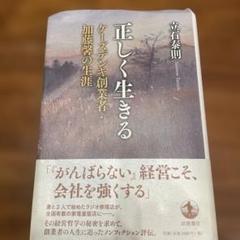 正しく生きる ケーズデンキ創業者・加藤馨の生涯