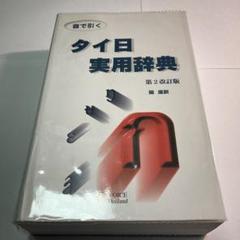 音で引く・タイ日実用辞典