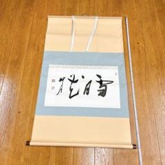 茶道具 掛軸 妙心寺 正眼寺 谷耕月 老師 横物 萬徳 共箱 茶道具 掛軸 妙心寺 正眼寺 谷耕月 老師 横物 萬徳 共箱 - メルカリ