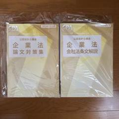 CPA会計学院 企業法テキスト
