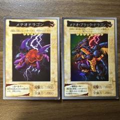 メテオドラゴン＆メテオブラックドラゴン バンダイ　遊戯王