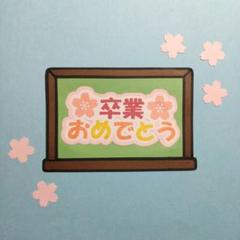 『卒業おめでとう』黒板編 桜付き カットフォント 文字 卒業 卒園