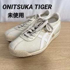 未使用】ONITSUKA TIGER オニツカタイガー スニーカー ホワイト