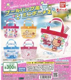 サンリオ プールバック風ミニポーチ2 コロコロクリリン