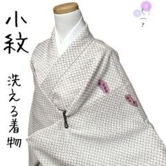 ☆32 えっと 小紋 洗える着物 着物 白 絞り柄