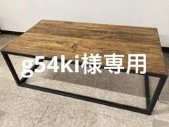 g54ki様専用◇クラッシュゲート LIZAライザ コーヒーテーブル