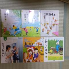 小学(3年) 4年 小学校 教科書