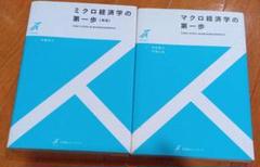 ミクロ経済学の第一歩〔新版〕、マクロ経済学の第一歩