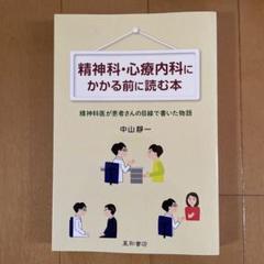 精神科・心療内科にかかる前に読む本 精神科医が患者さんの目線で書いた物語