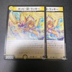 デュエルマスターズ ポッピ冠ラッキー 2枚 - メルカリ