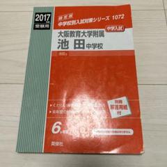赤本1072 大阪教育大学附属池田中学校 赤本1072 大阪教育大学付属池田中学校 |本 | 通販 | Amazon