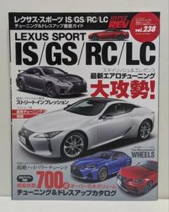 ハイパーレブ Vol.238 レクサススポーツ IS / RC / LC
