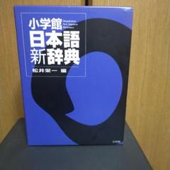 絶版　小学館日本語新辞典　松井栄一 絶版小学館日本語新辞典松井栄一