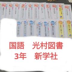 最新版　国語　カラーテスト　小学3年生　光村図書　新学社　小3　定期テスト問題 カラーテスト 答え 国語 小3 光村 新学社 - メルカリ