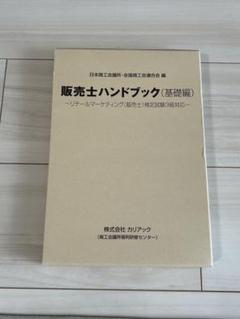 2025年最新】販売士検定試験3級ハンドブックの人気アイテム