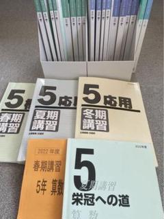日能研 2022年度 5年 テキスト 1年分 前期後期フル - メルカリ