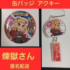 鬼滅の刃　煉獄杏寿郎　ハロウィンアクリルキーホルダー&缶バッジ 新品 ハロウィン 未使用 缶バッジ 煉獄杏寿郎 鬼滅の刃 ufotable