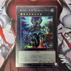 ギャラクシーアイズ・FA・フォトン・ドラゴン シークレット フルアーマー