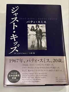 直筆サイン本　ジャスト・キッズ パティ・スミス　帯付き　Patti Smhith 直筆サイン本 ジャスト・キッズ パティ・スミス 帯付き Patti