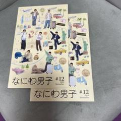 なにわ男子 CDグッズセット FC会報(未開封)付き 2025年最新】なにわ男子会報の人気アイテム - メルカリ