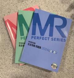 MR認定試験 完全攻略 問題集2024 疾病と治療 医薬品情報 MR総論 3点のサムネイル