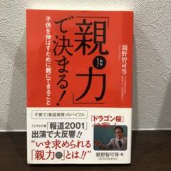 親力で決まる！ 親野智可等著