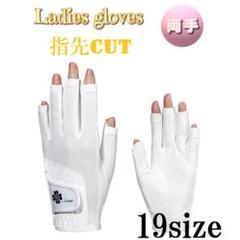 新品 レディース ゴルフグローブ 両手 指先カット 19サイズ WHITE(白)