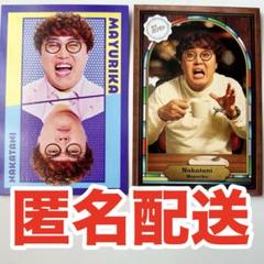 よしもとコレカ　マユリカ　中谷　2枚まとめ売り