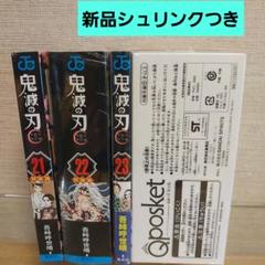 集英社 - ☆moti出品☆鬼滅の刃　8巻〜23巻　新品シュリンク付き 鬼滅の刃 きめつのやいば 8〜23巻 シュリンク付き