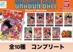 DRAGON BALL Poster Collection 全10種 ドラゴンボール ポスターコレクション 全10種 コンプリート