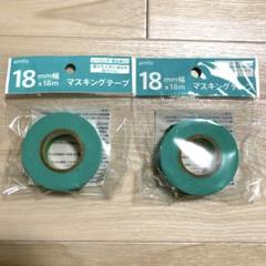 【新品】マスキングテープ 2個 18mm×18mのサムネイル