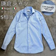 鎌倉シャツ Napoli ナポリ ブルー 長袖 シャツ S 相当