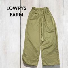 美品LOWRYS FARM ワイドパンツF