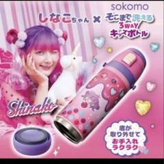 しなこちゃん×SOKOMO 450ml ♡新品未開封 2025年最新】しなこちゃん×sokomoの人気アイテム - メルカリ