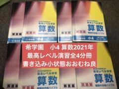 希学園　小4最高レベル算数&国語 2025年最新】希学園小4最高レベル算数の人気アイテム - メルカリ