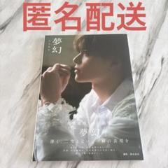 坪倉康晴　写真集　夢幻　通常盤