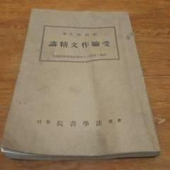 <貴重>昭和12年 初版 受驗作文精講 野田照夫(著) 東京法學書院発行