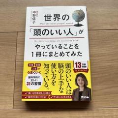 中野信子　世界の「頭のいい人」がやっていることを1冊にまとめてみた