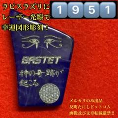 ①⑨⑤①幸運図形をレーザー光線にて彫り込んだラピスラズリ貴石パワーストーン御守り ①⑨⑤①幸運図形をレーザー光線にて彫り込んだラピスラズリ貴石