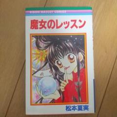 魔女のレッスン 松本夏実