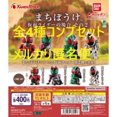 まちぼうけ 仮面ライダーの場合 その2 全4種コンプセット①