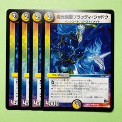 デュエマ】 魔光騎聖ブラッディ・シャドウ DMPCD02【魔弾】/C の
